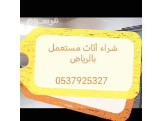 راعي شراء اثاث مستعمل حي الشفا 0500463228