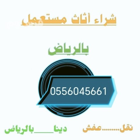 shraaa-alathath-almstaaml-hy-alshhdaaa-0556045661-big-0