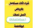 shraaa-athath-mstaaml-hy-alhmraaa-balryad-0556045661-small-0