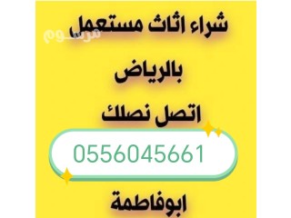 شراء اثاث مستعمل حي الحمراء بالرياض 0556045661