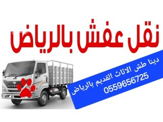 خدمات البلدية التخلص من الاثاث القديم بالرياض 0559656725