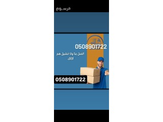 نقل العفش جمعية خيرية بالرياض 0508901722