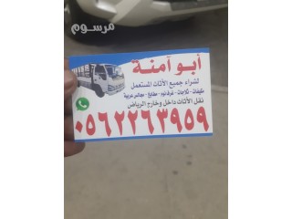 حقين شراء اثاث مستعمل حي العزيزية 0562263959