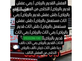 دينا طش الاثاث القديم والمخلفات بالرياض 0506439664/ طش مخلفات