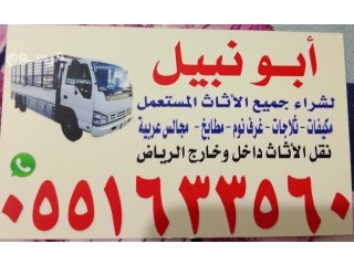 شراء اثاث مستعمل بالرياض مكيفات ثلاجات مطابخ