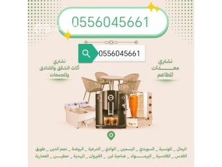 محل شراء اثاث مستعمل حي غرناطة 0556045661