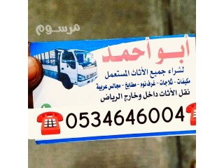 شراء اثاث مستعمل حي ظهره لبن ️ 0534646004️