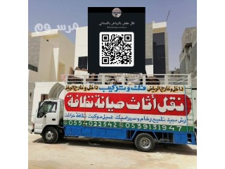 نقل عفش شرق الرياض نقل عفش شمال الرياض
