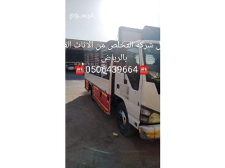 دينا التخلص من الاثاث القديم بالرياض 0506439664
