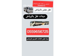 خدمات البلدية تخلص من الاثاث القديم بالرياض 0559656725