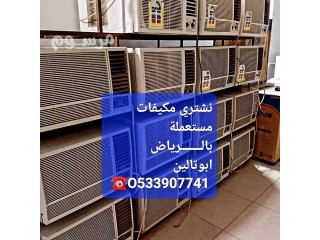 شراء اثاث مستعمل حى الندى بالـــــــرياض O533907741