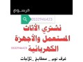 hkyn-shraaa-mkyfat-mstaamlh-hy-alsoydy-0532946423-balryad-small-0