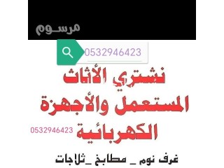 حقين شراء مكيفات مستعمله حي السويدي 0532946423 بالرياض