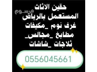 شراء اثاث مستعمل شرق الرياض حي المونسية 0556045661