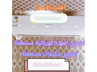 شراء اثاث مستعمل غرب الرياض حي ظهرة لبن 0556045661