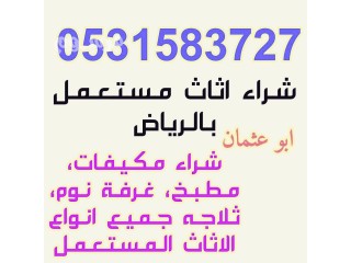 شــــــــراء مـــــــكـيفات مســـــــتعملــة حـــــي السويدي 0531583727
