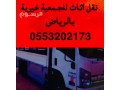 dyna-nkl-athath-al-gmaay-khyry-bhy-alnrgs-balryad-0553202173-small-0