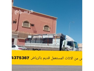التخلص من أثاث قديم تالف بالرياض 0534375367 رمي
