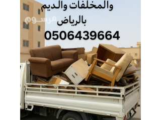 دينا طش الاثاث القديم والمخلفات بالرياض 0506439664/ طش مخلفات