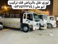 lory-nkl-bdayaa-kharg-alryad-0537422374-athath-aafsh-balryad-small-0