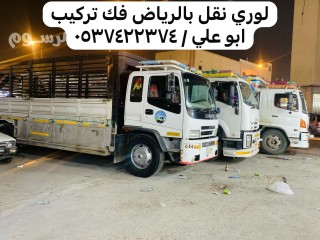 لوري نقل بضائع خارج الرياض 0537422374 اثاث عفش بالرياض