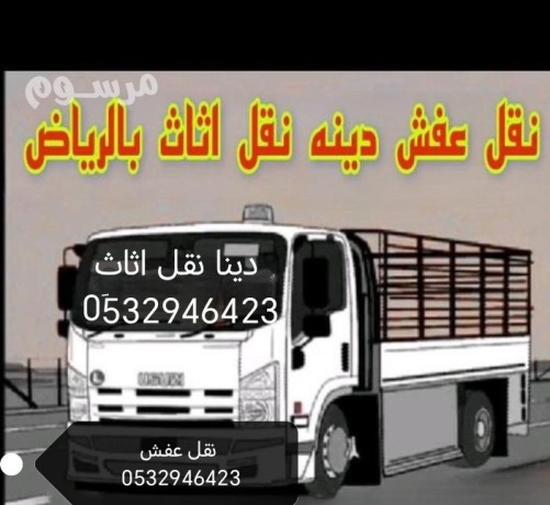 rkm-dyna-nkl-aafsh-bhy-alsoydy-0532946423-balryad-big-0