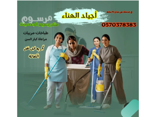 مكتب أجياد الهناء للعاملات المنزليه جميع الجنسيات مدربات علي اعلي مستوي