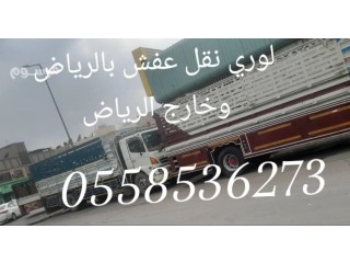 لوري جامبو نقل بضائع خارج الرياض 0558536273 لوري ترحيل عفش