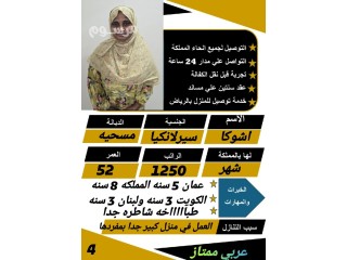 يوجد طباخه سيرلانكية ممتازه في الطبخ للتنازل خبره وسبق لها العمل