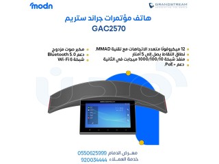 هاتف مؤتمرات جراند ستريم - هاتف مؤتمرات جراندستريم في الدمام
