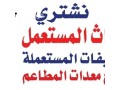 shraaa-mkyfat-mstaaml-fy-shmal-alryad0535403208-small-0