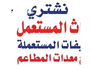 شراء مكيفات مستعملة في شمال الرياض0535403208