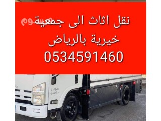 حقين دينا توصيل اثاث الى جمعية خيرية بالرياض0553202173