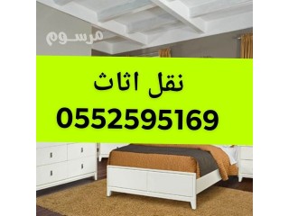 ونيت نقل عفش حي الفيحاء بالرياض 0552595169