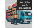 gmaay-khyry-tstkbl-takhth-athath-mstaaml-balryad-0534526930-small-1
