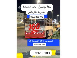 دينا نقل عفش الجمعية الخيرية بالرياض 0َ533286100 حي الازدهار