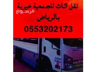 دينا نقل اثاث الى جمعية خيرية بحي الريان بالرياض 0553202173