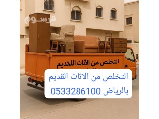 التخلص من الاثاث القديم بالرياض 0510735689 طش
