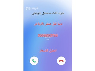 دينا نقل عفش حي اليرموك 0559803796