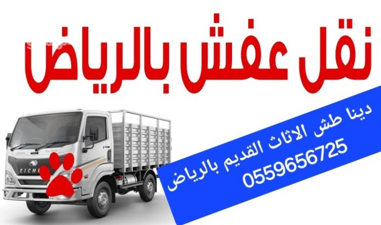 dyna-tsh-alathath-alkdym-oalmkhlfat-oalmbaathrat-oaltalf-balryad-0559656725-big-0