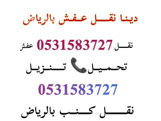 راعــي ديــنــا نقـــل عــفـش شــرق الرياض 0531583727