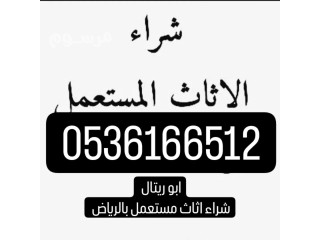راعي شراء اثاث مستعمل حي القادسيه 0536166512/ابو ريتال