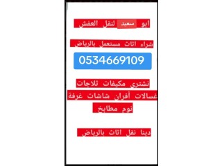 شراء اثاث مستعمل حي الحزم 0534669109