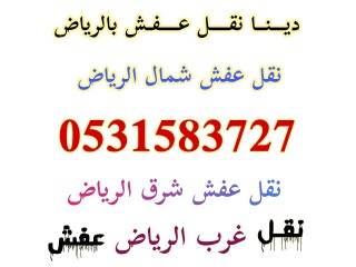 راعي نقل عفش شرق الرياض 0531583727