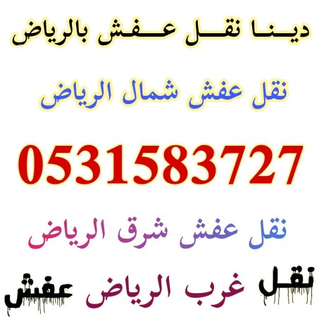 raaay-nkl-aafsh-shrk-alryad-0531583727-big-0
