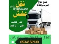 dyna-nkl-aafsh-mn-alryad-al-gd-0534526930trylat-o-dynat-o-lory-small-0