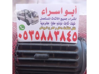 شراء عفش مستعمل بالرياضO533907741️