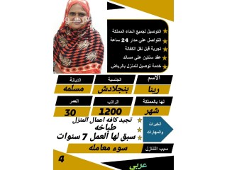 يوجد طباخه بنجاليه خبره وسبق لها العمل في الخليج تجيد طبخ جميع الاكلات للتنازل