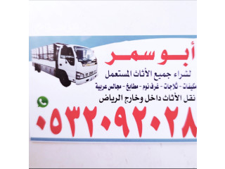 شراء اثاث مستعمل شمال الرياض