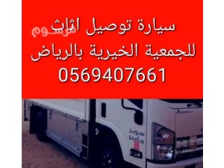 دينا نقل اثاث الى جمعية خيرية بحي السلام بالرياض 0553202173